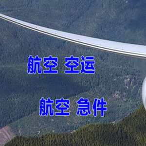 梅州航空运输快递-选东方航空和上海航空